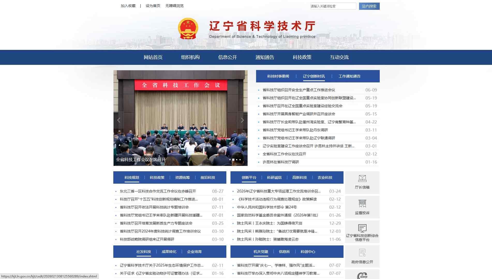 点击查看辽宁省科技厅网站首屏快照大图 辽宁省科技厅网站首屏快照
