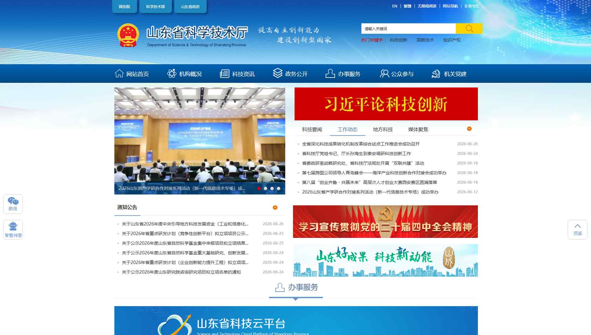 点击查看山东省科技厅网站首屏快照大图 山东省科技厅网站首屏快照