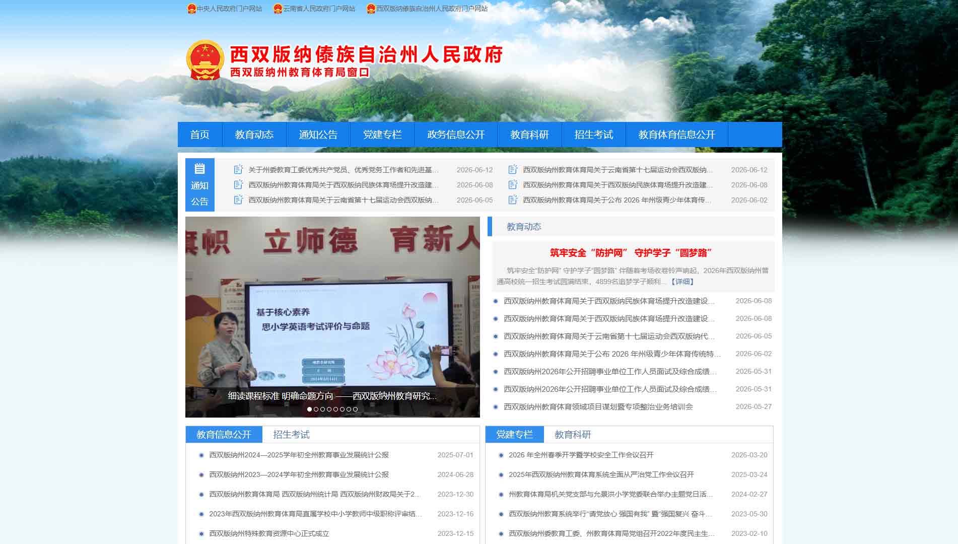 点击查看西双版纳州教体局网站首屏快照大图 西双版纳州教体局网站首屏快照