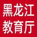 黑龙江省教育厅网站图标