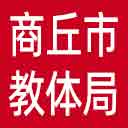 商丘市教体局网站图标