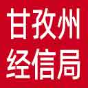 甘孜州经信局网站图标