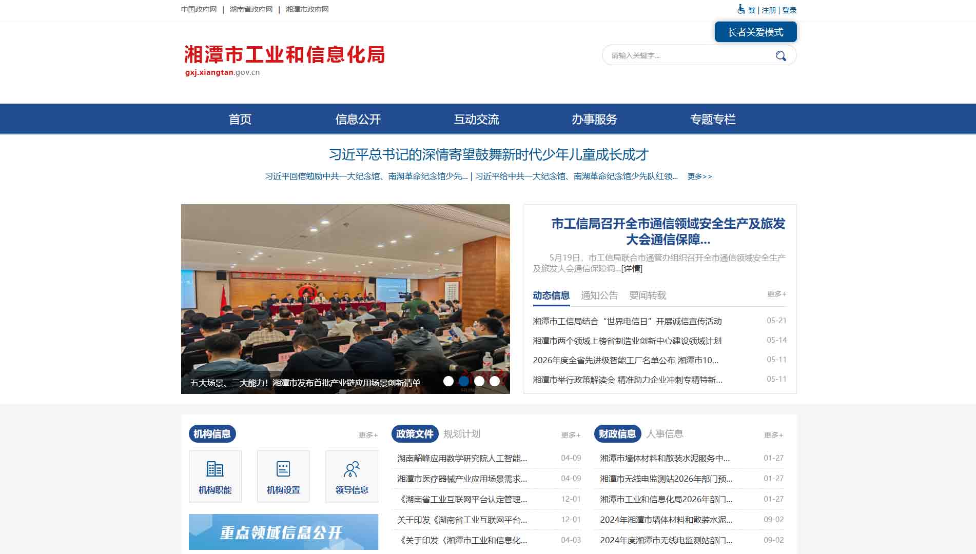 点击查看湘潭市工信局网站首屏快照大图 湘潭市工信局网站首屏快照