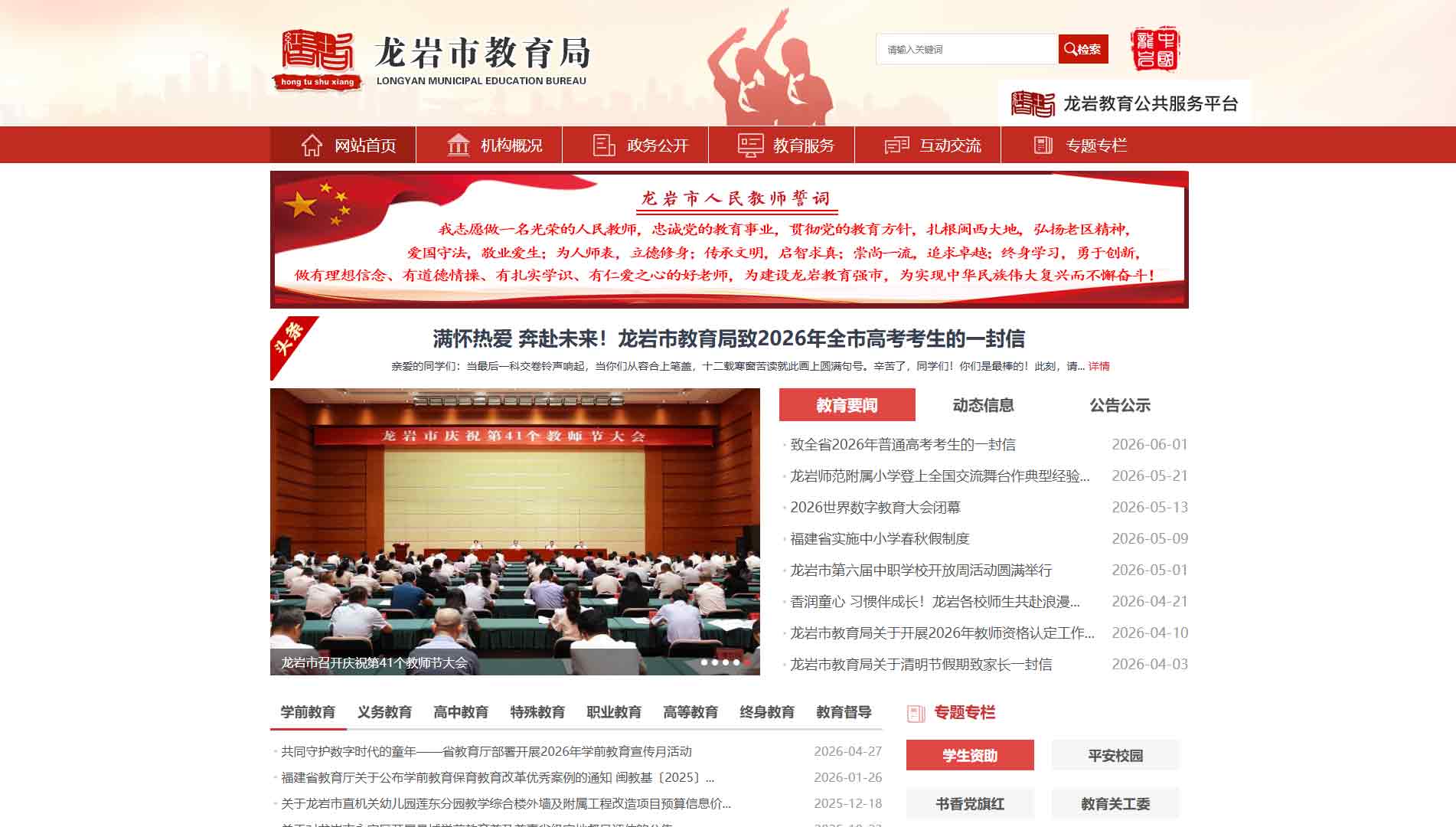 点击查看龙岩市教育局网站首屏快照大图 龙岩市教育局网站首屏快照