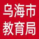 乌海市教育局网站图标