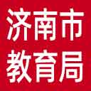 济南市教育局网站图标