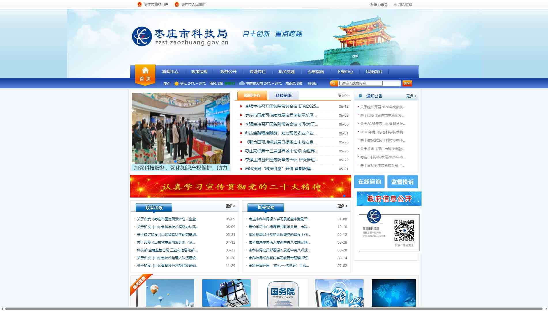 点击查看枣庄市科技局网站首屏快照大图 枣庄市科技局网站首屏快照