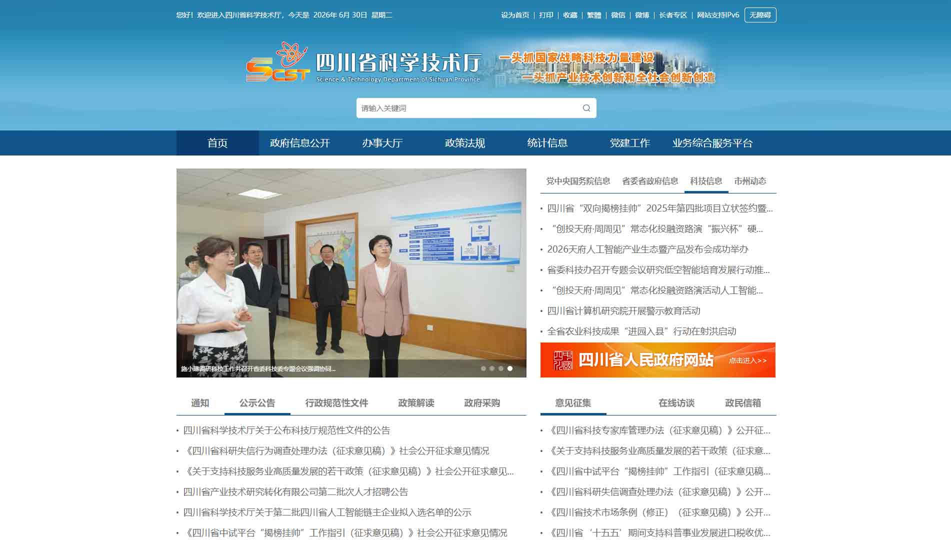 点击查看四川省科技厅网站首屏快照大图 四川省科技厅网站首屏快照