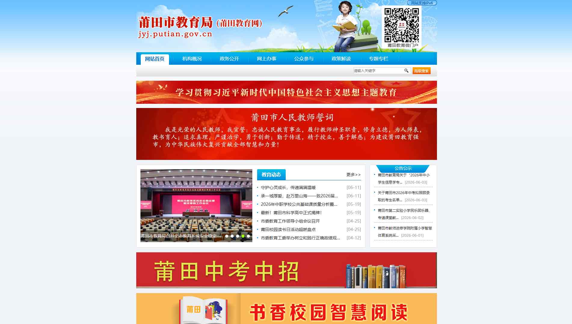 点击查看莆田市教育局网站首屏快照大图 莆田市教育局网站首屏快照