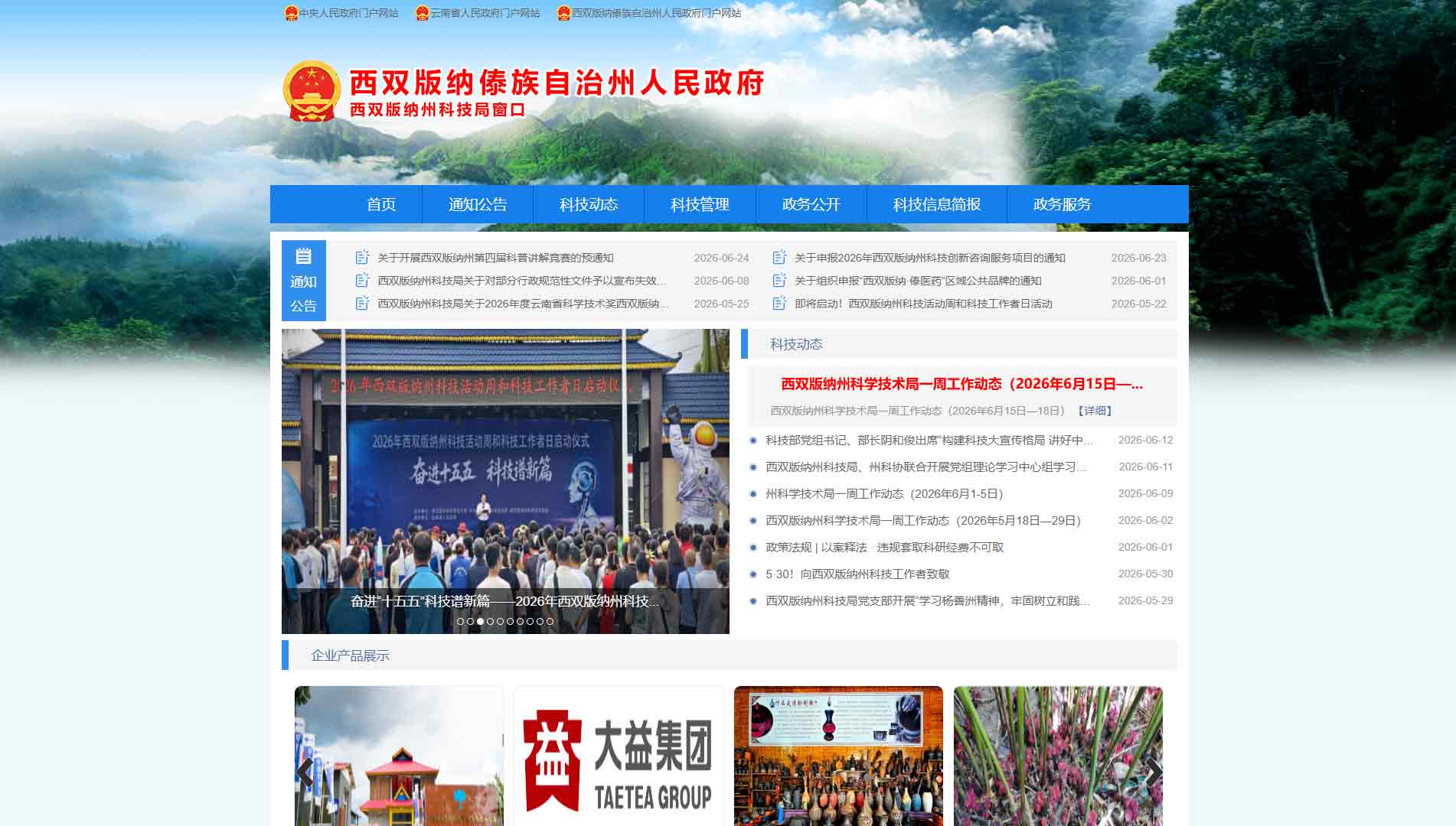 点击查看西双版纳州科技局网站首屏快照大图 西双版纳州科技局网站首屏快照