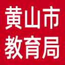 黄山市教育局网站图标