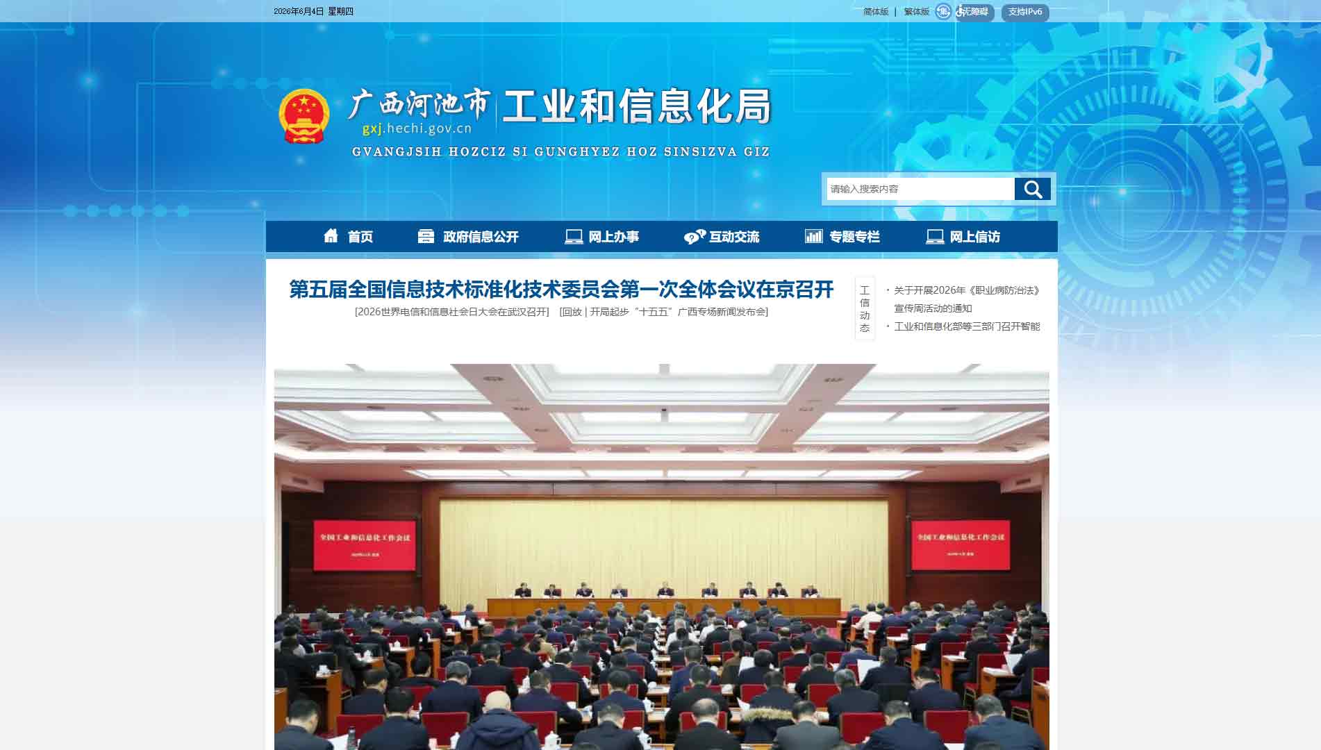 点击查看河池市工信局网站首屏快照大图 河池市工信局网站首屏快照