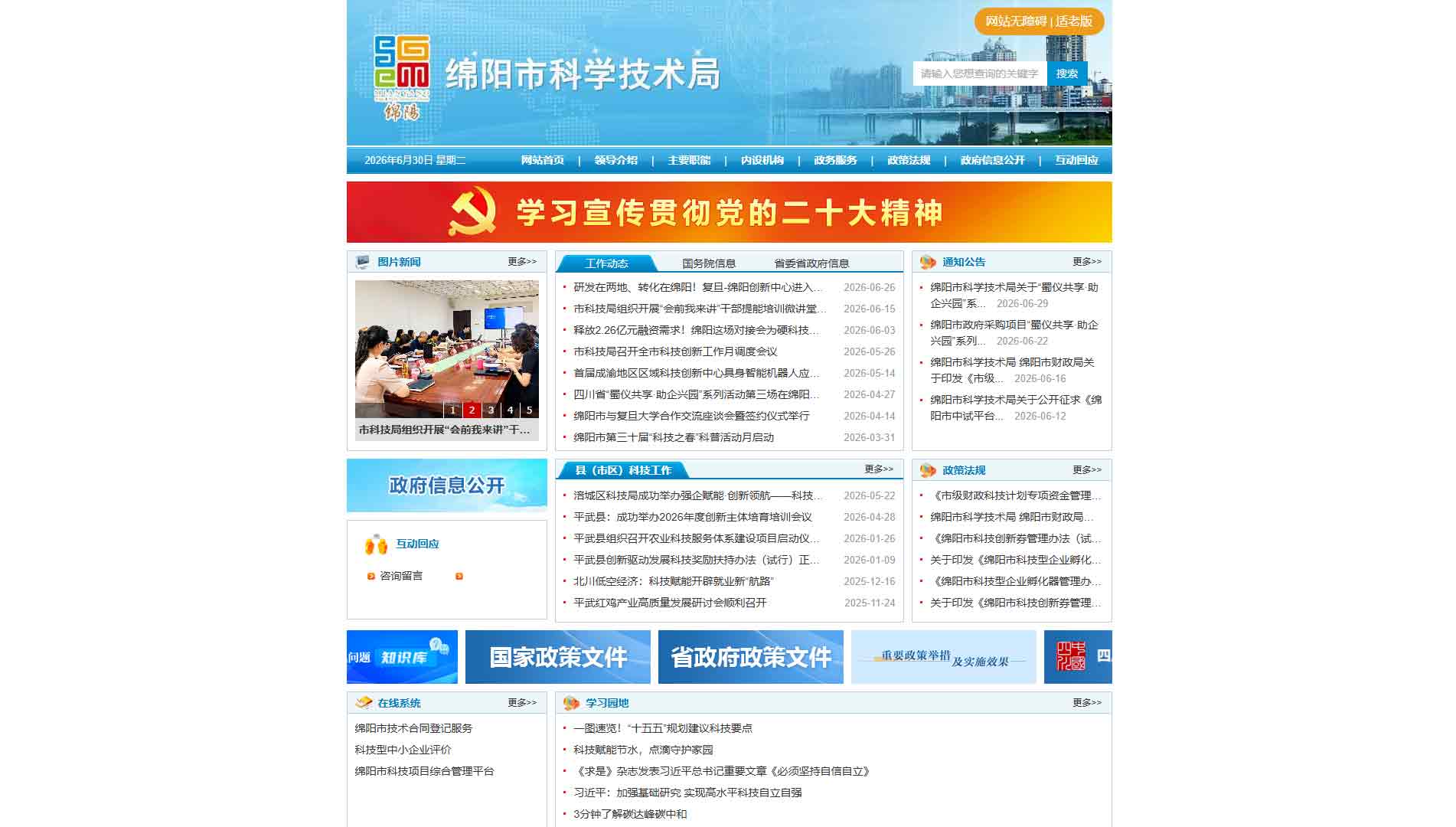 点击查看绵阳市科技局网站首屏快照大图 绵阳市科技局网站首屏快照