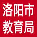 洛阳市教育局网站图标