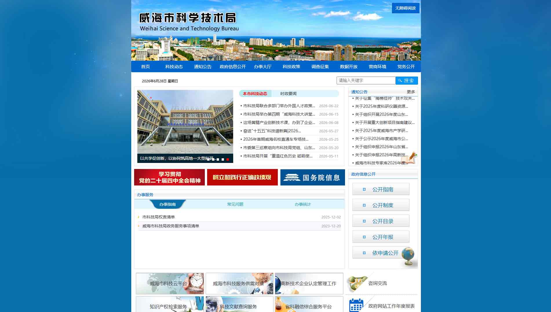 点击查看威海市科技局网站首屏快照大图 威海市科技局网站首屏快照
