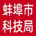 蚌埠市科技局网站图标
