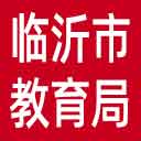 临沂市教育局网站图标