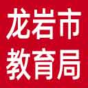 龙岩市教育局网站图标