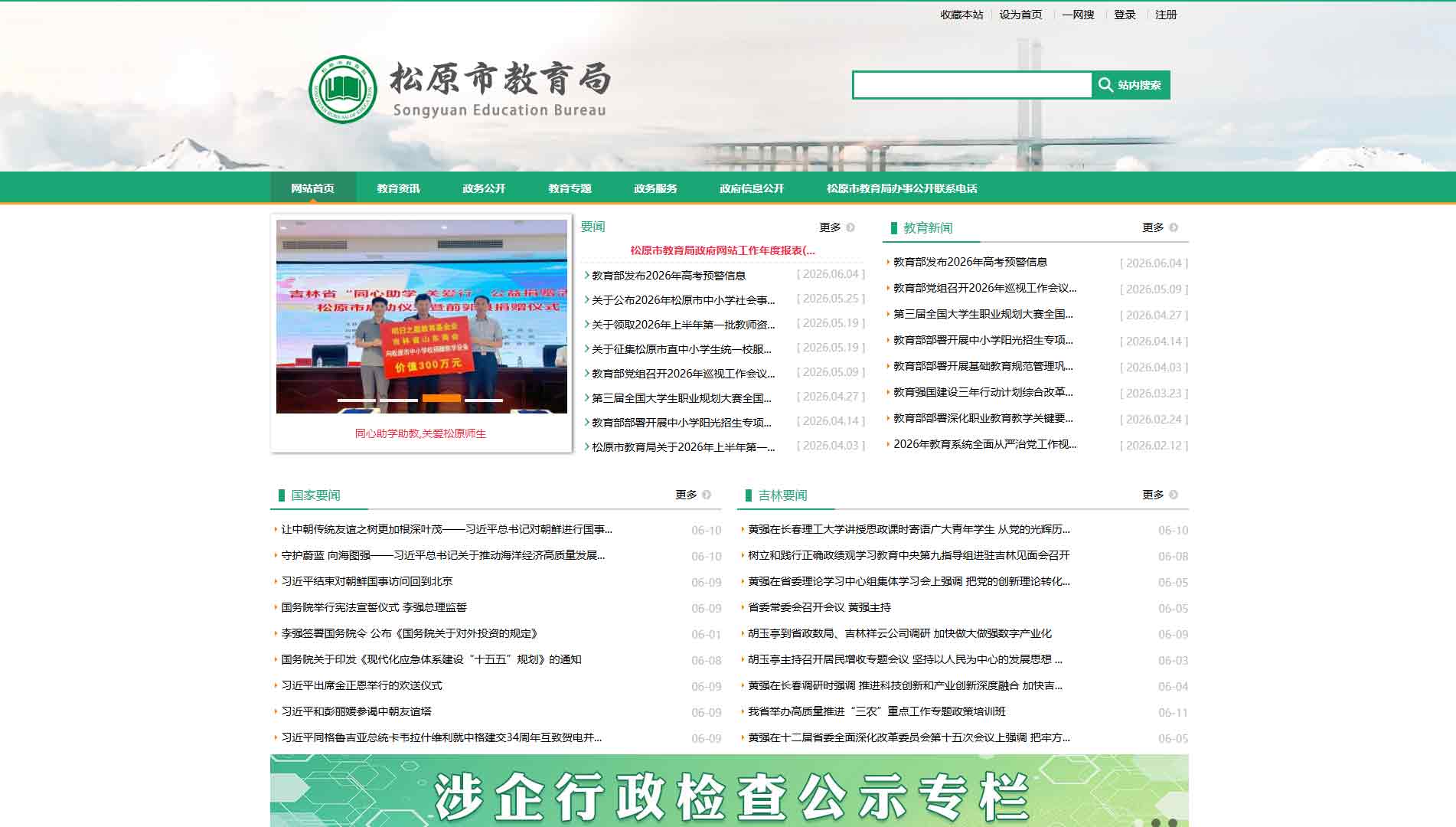 点击查看松原市教育局网站首屏快照大图 松原市教育局网站首屏快照