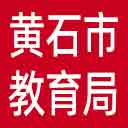 黄石市教育局网站图标