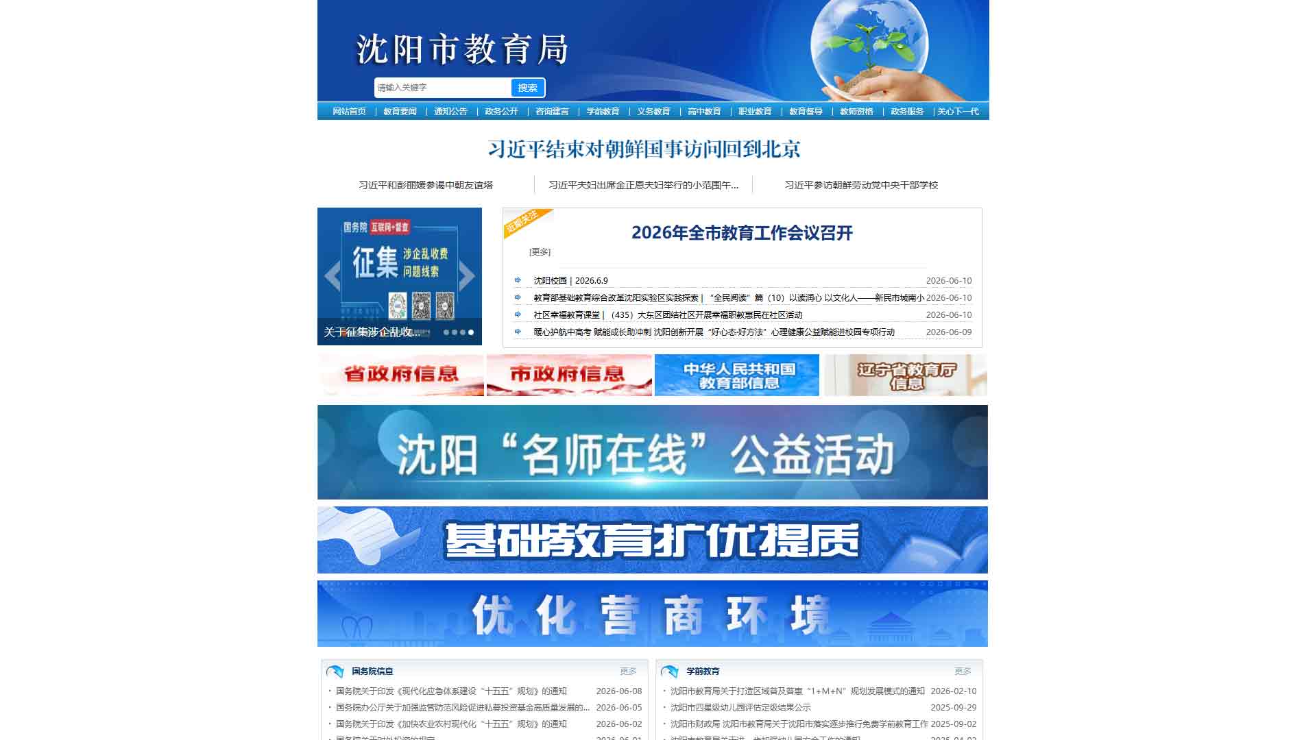点击查看沈阳市教育局网站首屏快照大图 沈阳市教育局网站首屏快照