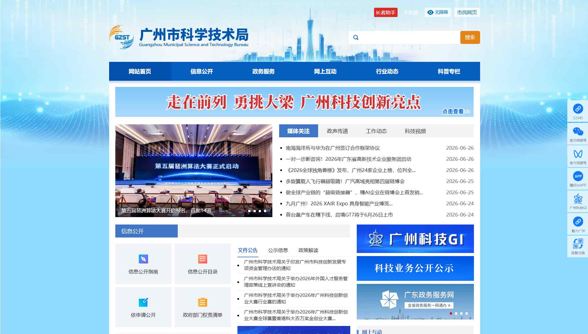 点击查看广州市科技局网站首屏快照大图 广州市科技局网站首屏快照