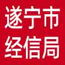 遂宁市经信局网站图标
