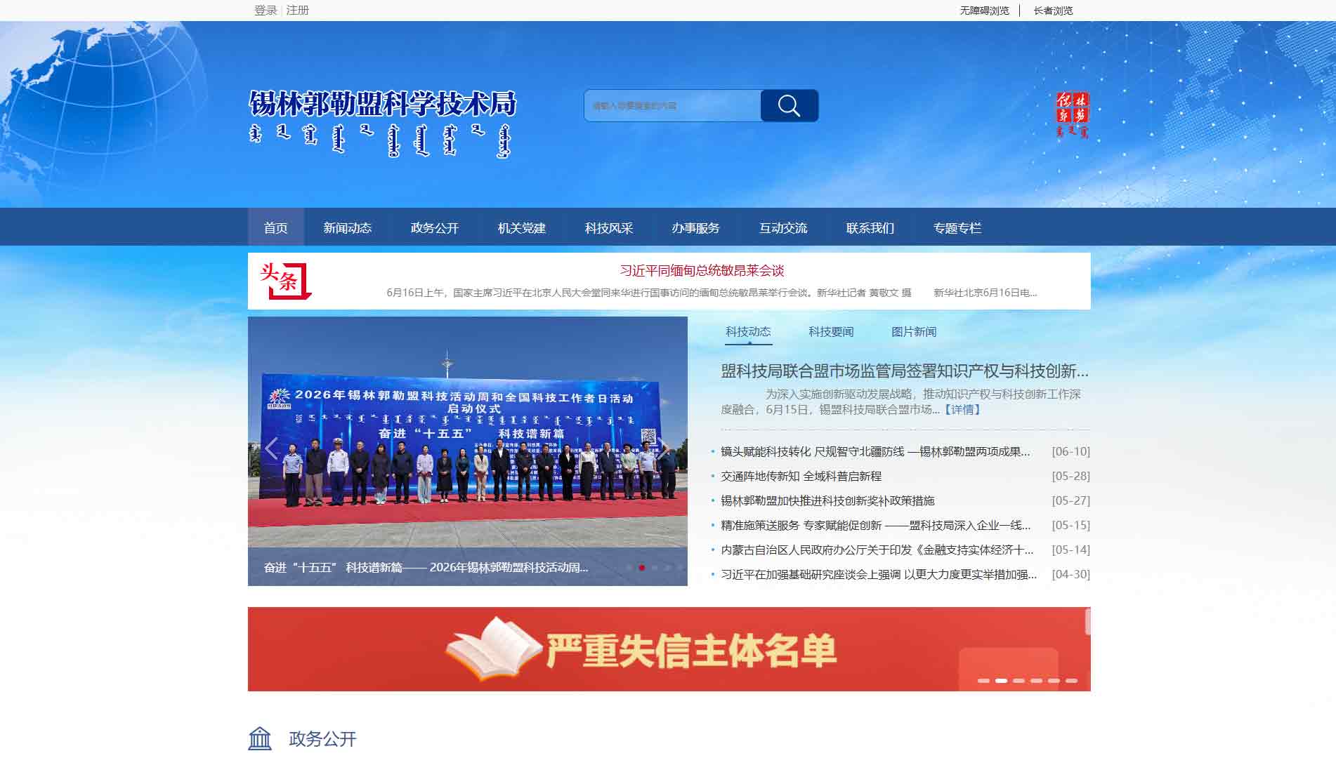 点击查看锡林浩勒盟科技局网站首屏快照大图 锡林浩勒盟科技局网站首屏快照