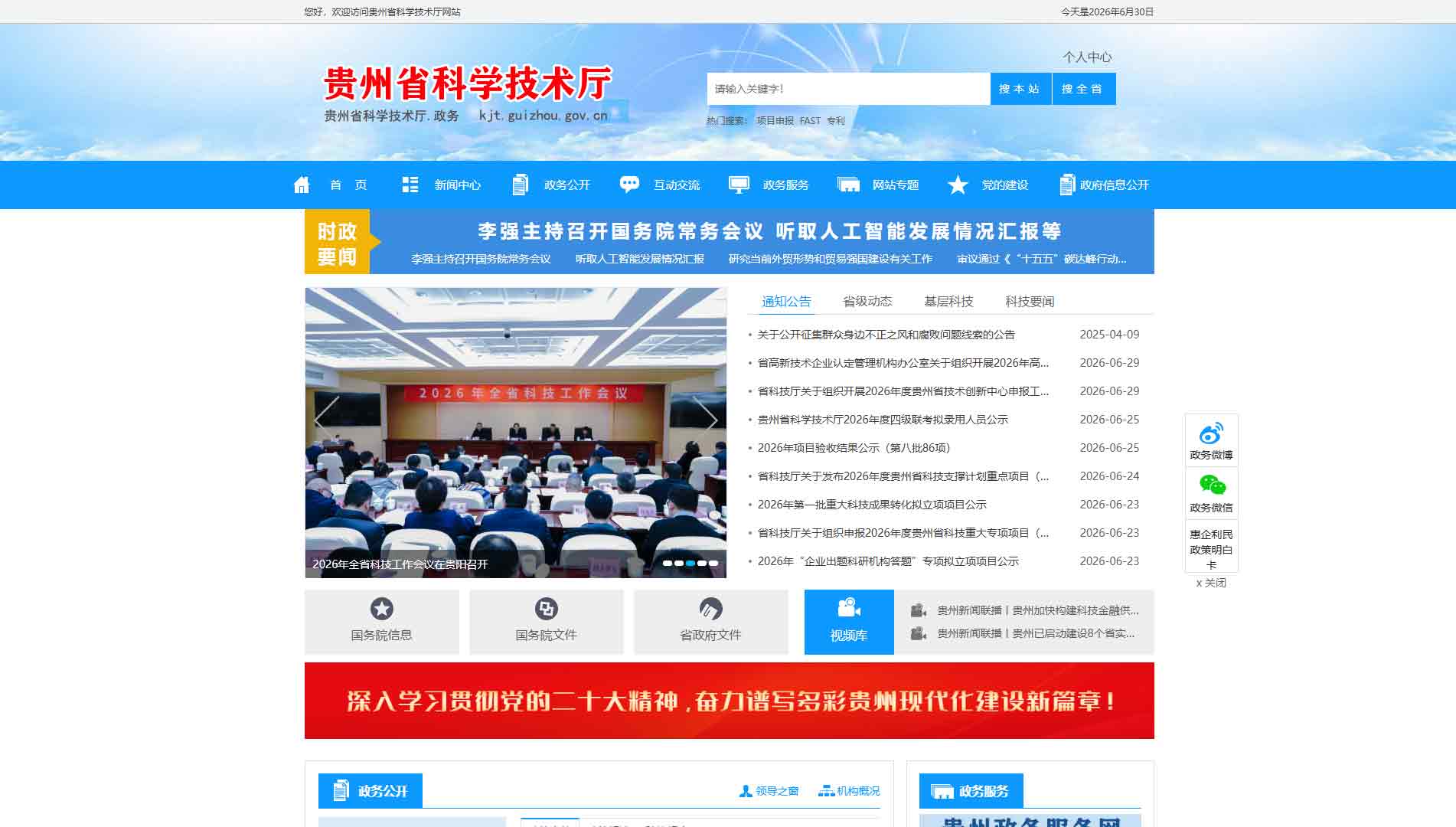 点击查看贵州省科技厅网站首屏快照大图 贵州省科技厅网站首屏快照