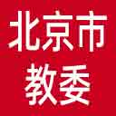 北京市教委网站图标