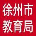 徐州市教育局网站图标