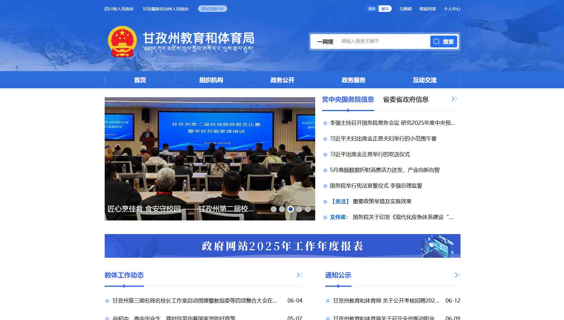 点击查看甘孜州教体局网站首屏快照大图 甘孜州教体局网站首屏快照