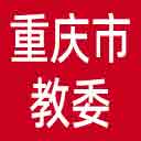 重庆市教委网站图标