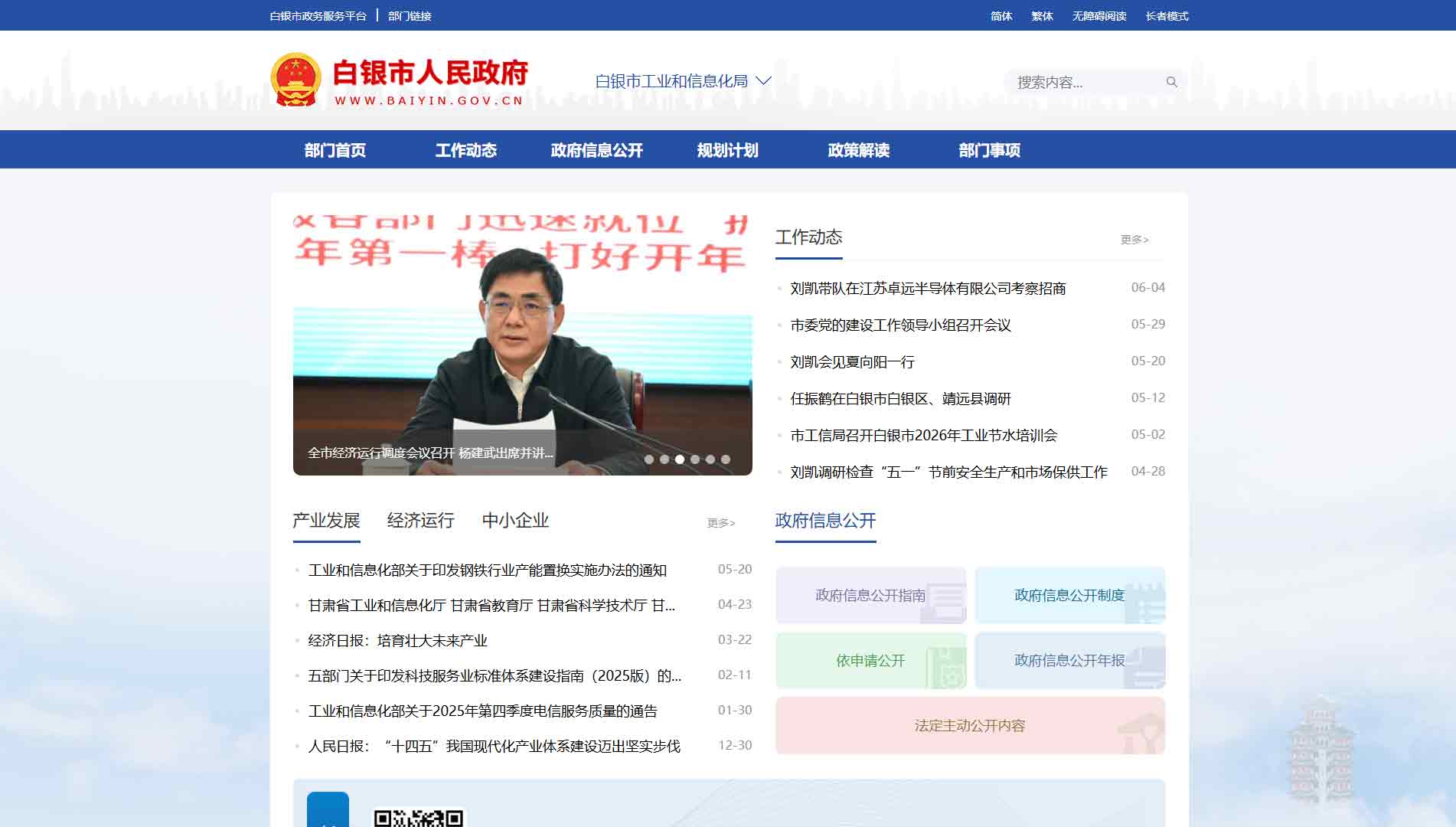 点击查看白银市工信局网站首屏快照大图 白银市工信局网站首屏快照