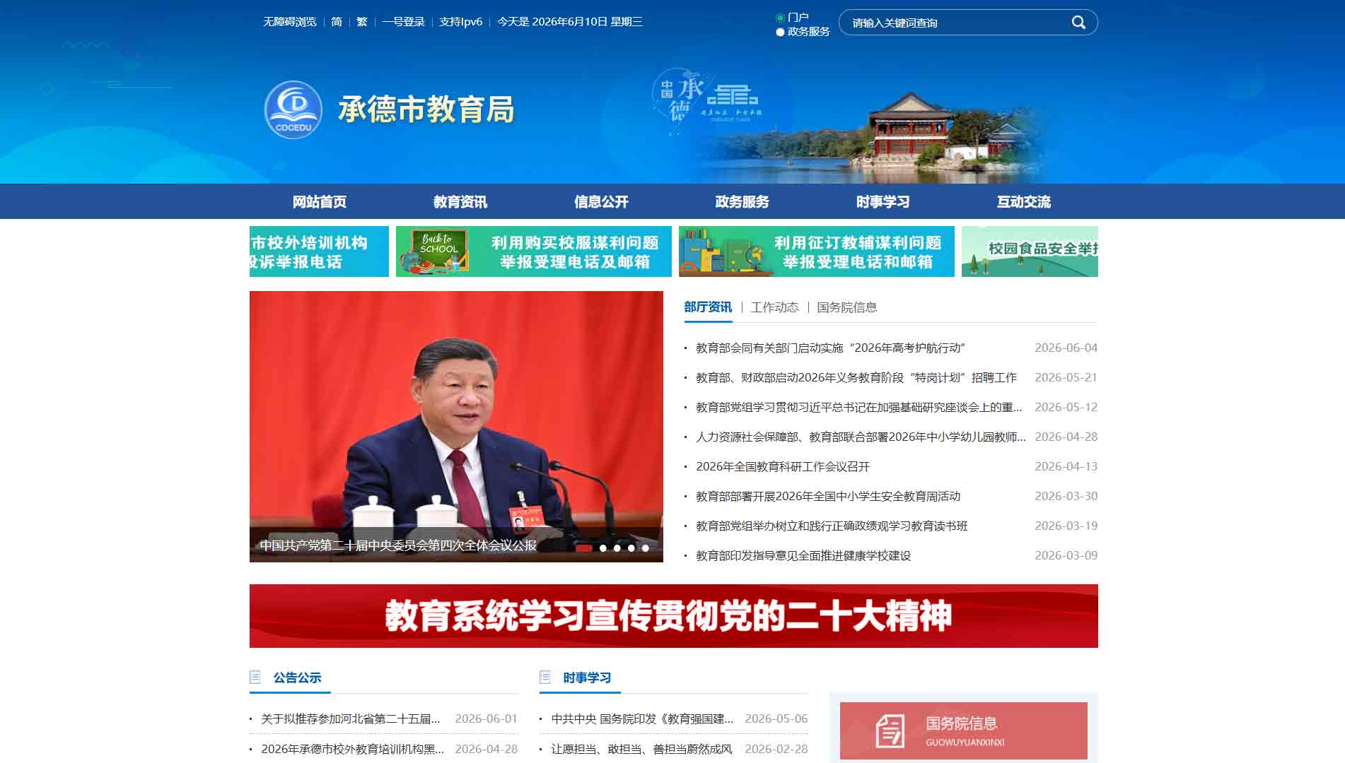 点击查看承德市教育局网站首屏快照大图 承德市教育局网站首屏快照