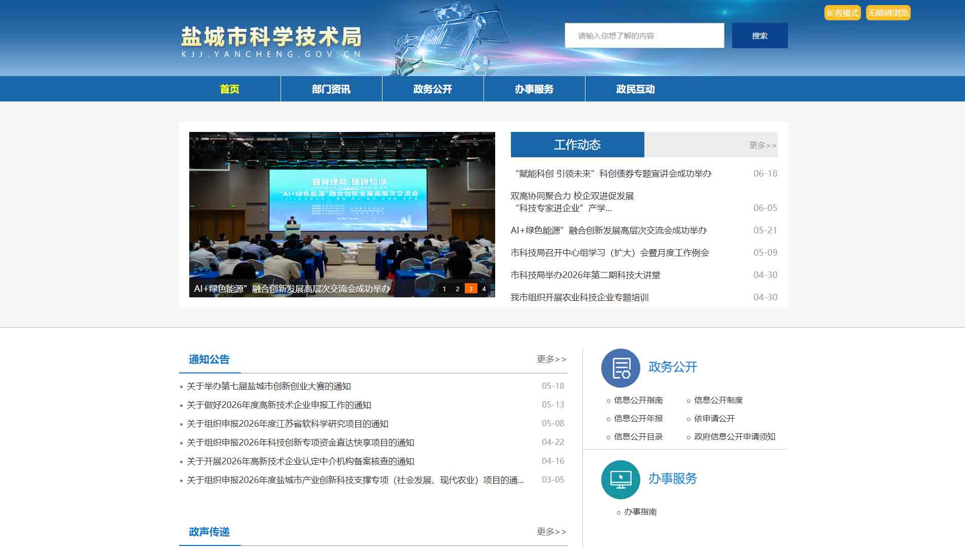 点击查看盐城市科技局网站首屏快照大图 盐城市科技局网站首屏快照