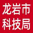 龙岩市科技局网站图标