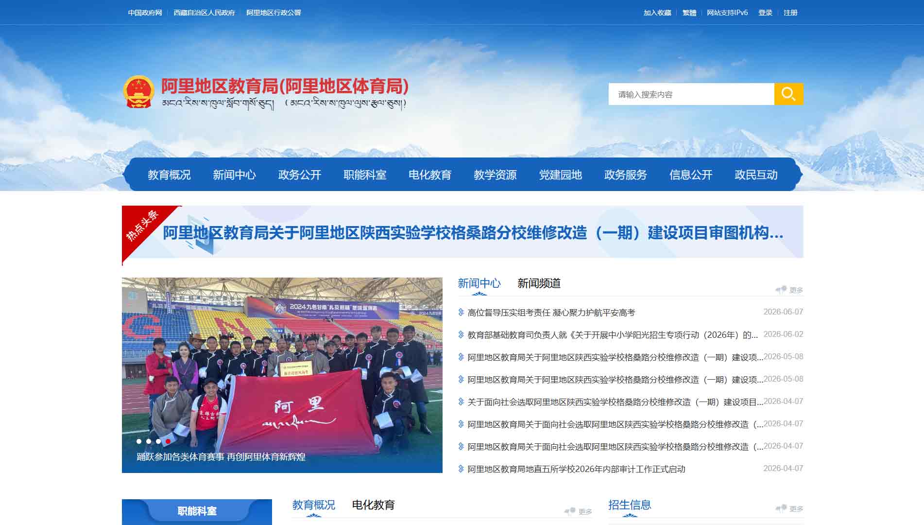 点击查看阿里地区教体局网站首屏快照大图 阿里地区教体局网站首屏快照