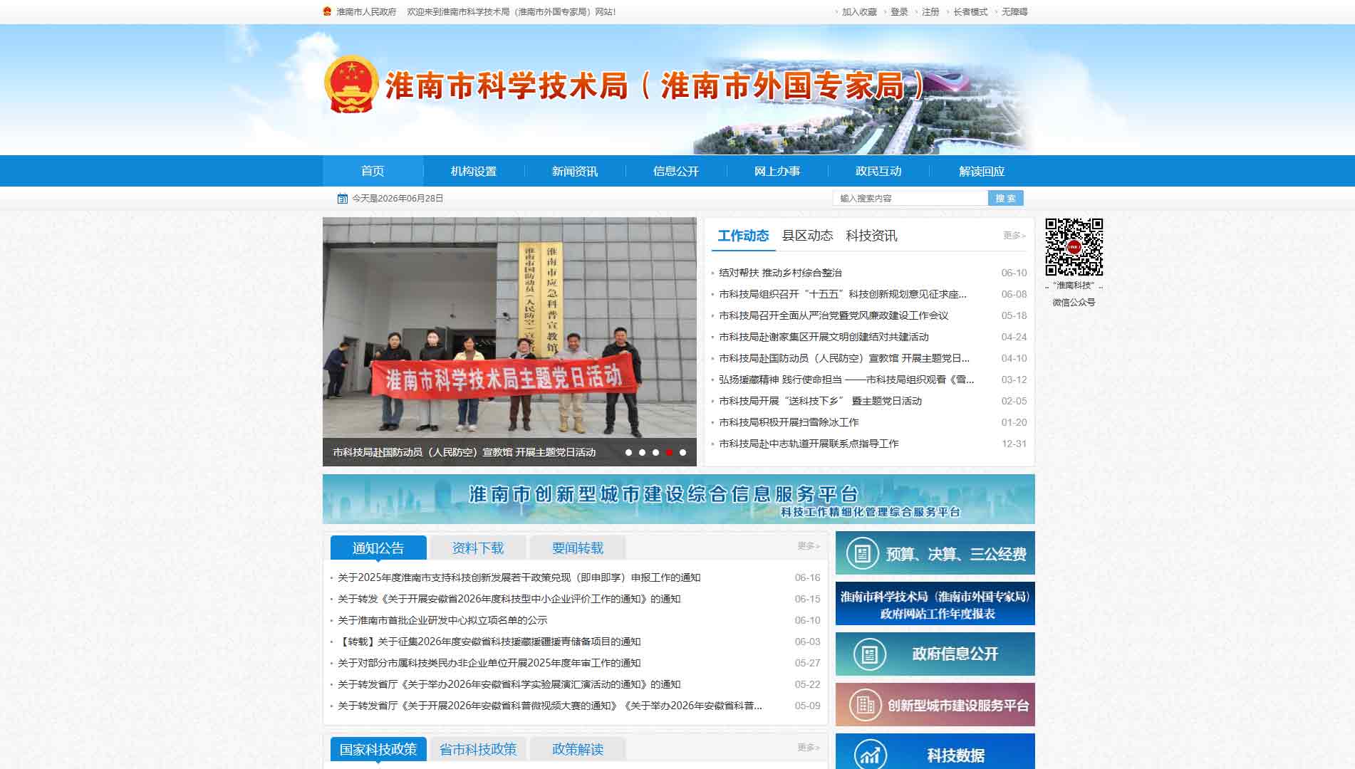 点击查看淮南市科技局网站首屏快照大图 淮南市科技局网站首屏快照