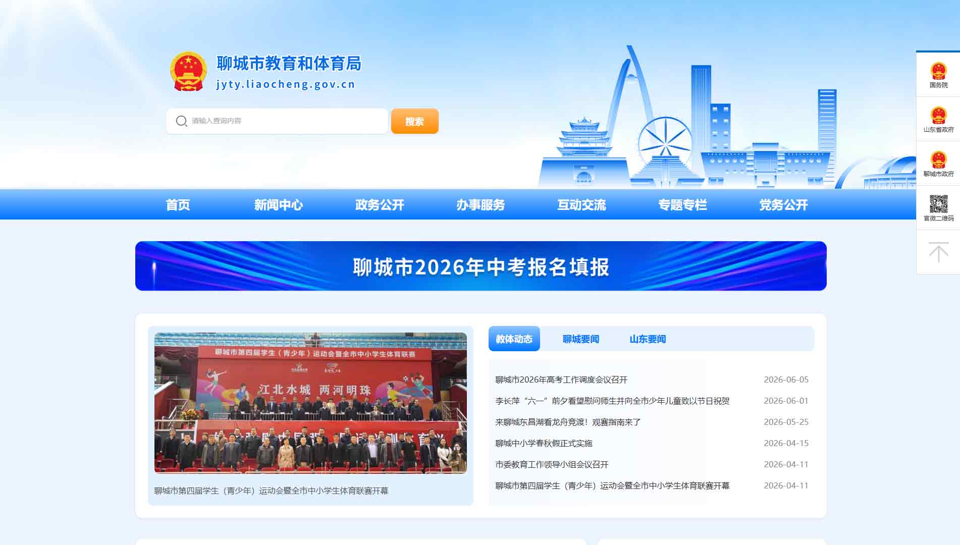 点击查看聊城市教体局网站首屏快照大图 聊城市教体局网站首屏快照