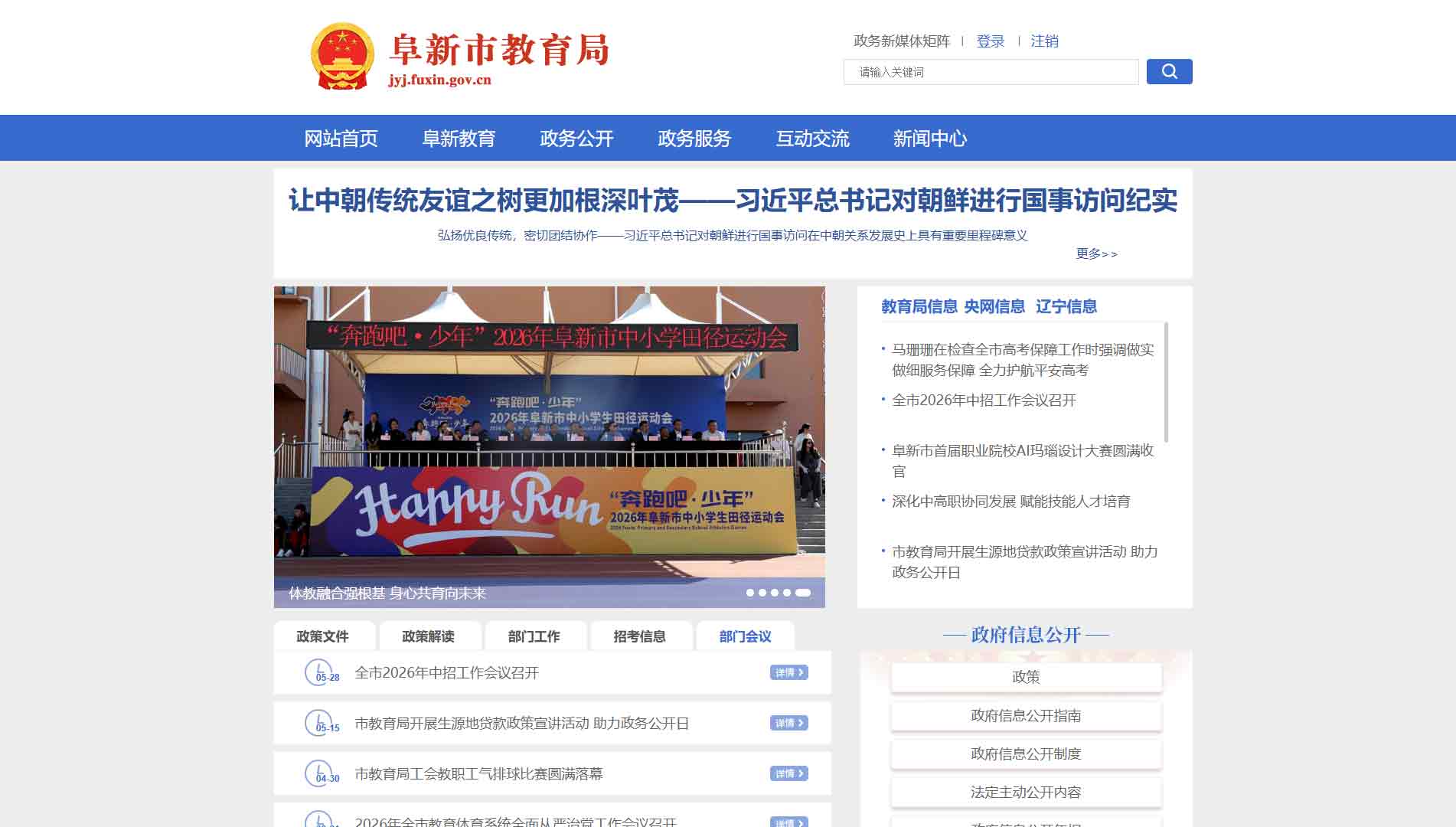点击查看阜新市教育局网站首屏快照大图 阜新市教育局网站首屏快照