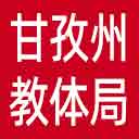 甘孜州教体局网站图标