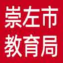 崇左市教育局网站图标