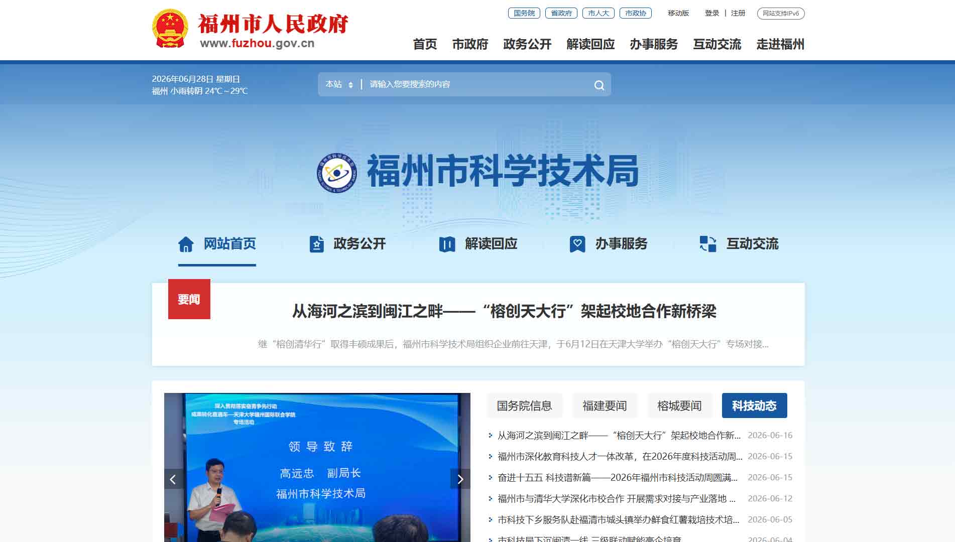 点击查看福州市科技局网站首屏快照大图 福州市科技局网站首屏快照