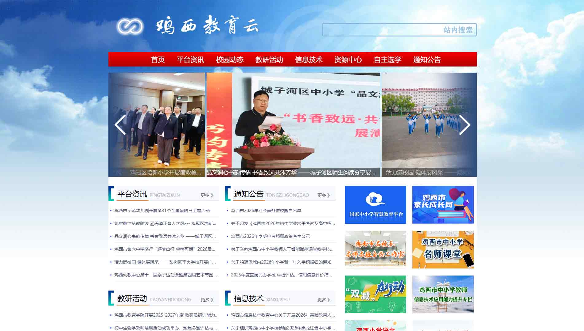 点击查看鸡西市教育局网站首屏快照大图 鸡西市教育局网站首屏快照