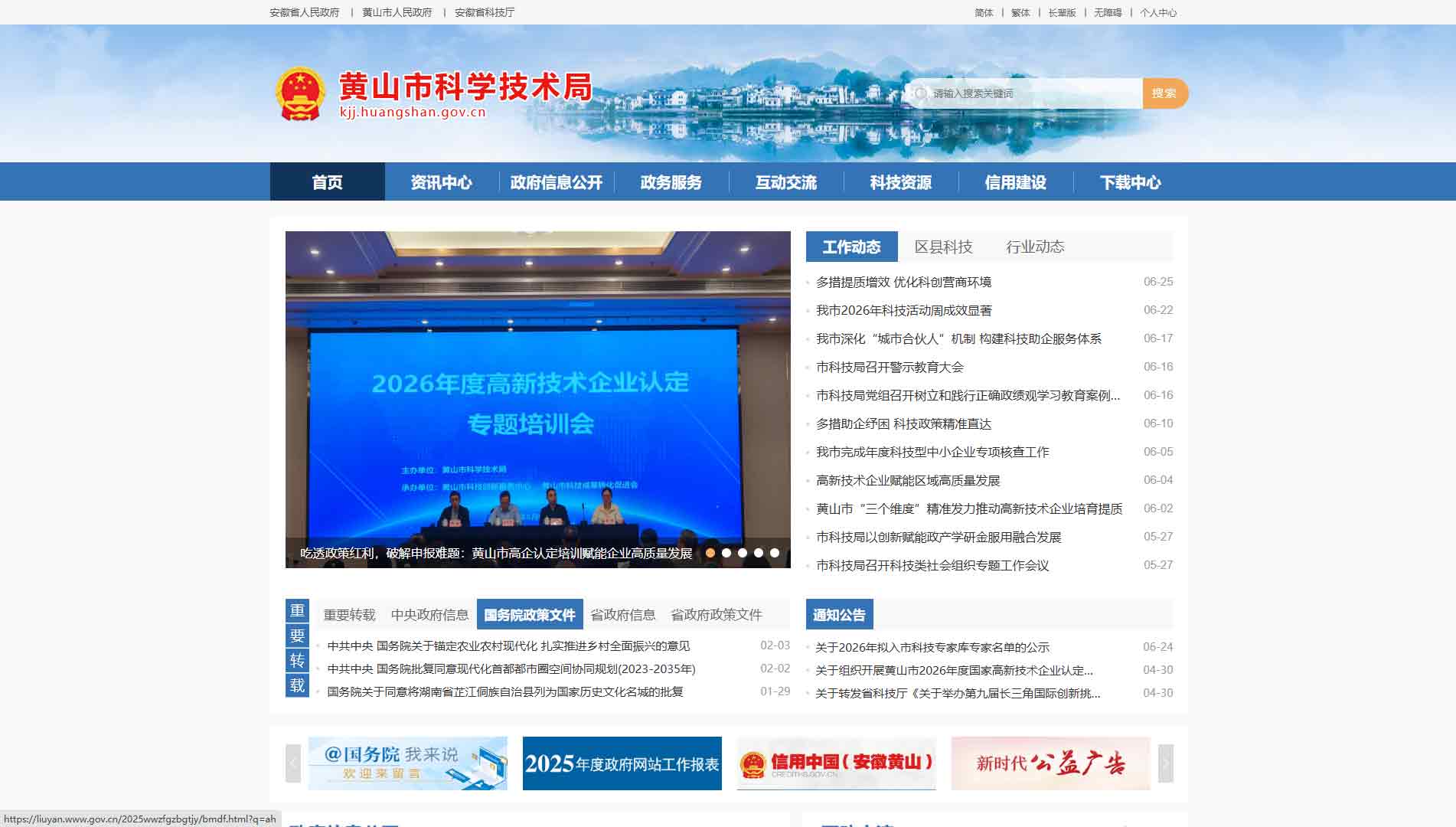 点击查看黄山市科技局网站首屏快照大图 黄山市科技局网站首屏快照