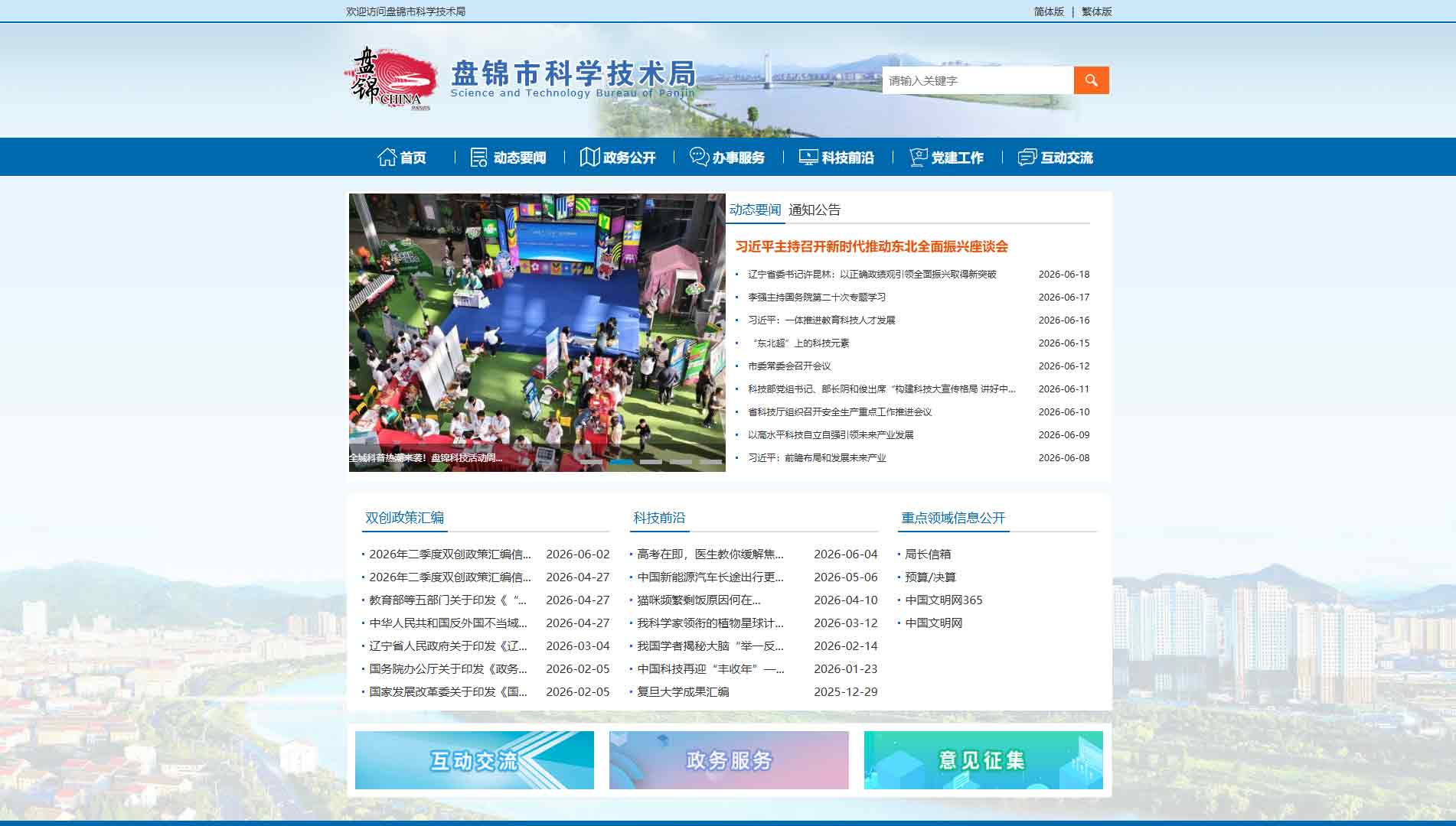 点击查看盘锦市科技局网站首屏快照大图 盘锦市科技局网站首屏快照