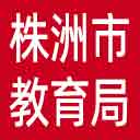株洲市教育局网站图标