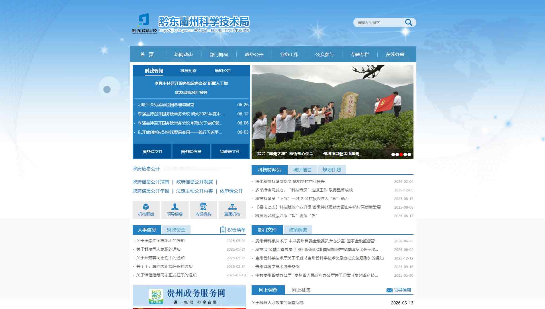 点击查看黔东南州科技局网站首屏快照大图 黔东南州科技局网站首屏快照