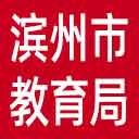 滨州市教育局网站图标